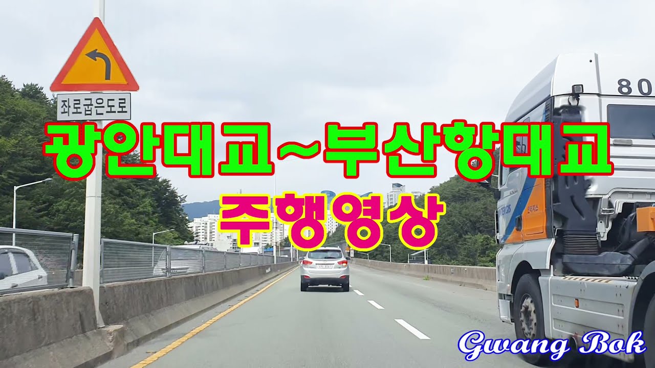 광안대교~부산항대교 주행영상