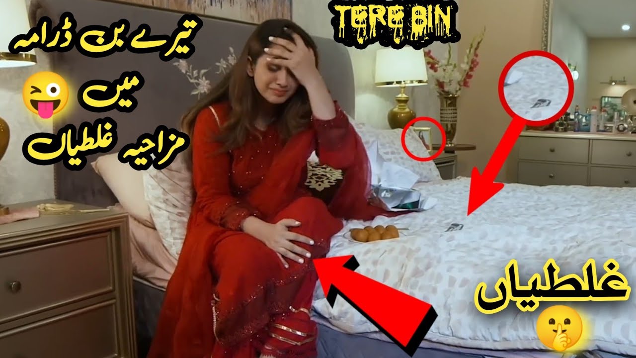 Tere Bin Drama Big Mistake - 🤫 Episode 43 - Mistake in Tere Bin #terebin