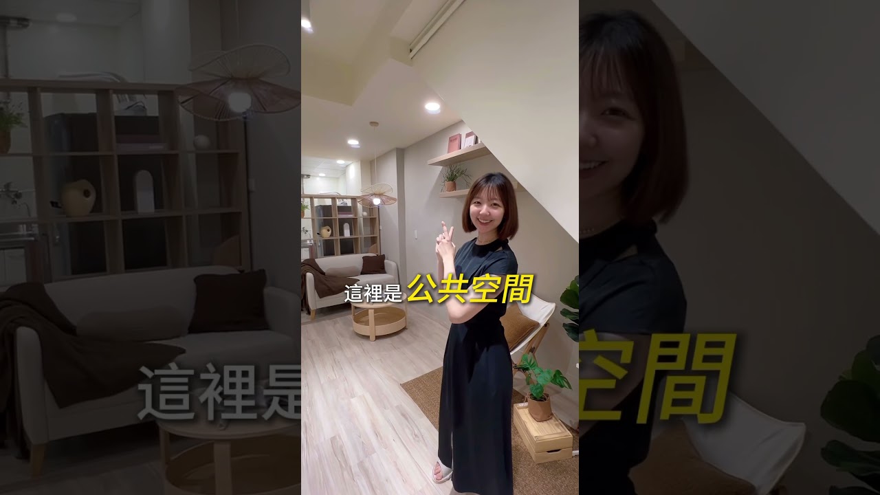 開箱共生公寓，台北市遼寧街你要租多少錢呢？