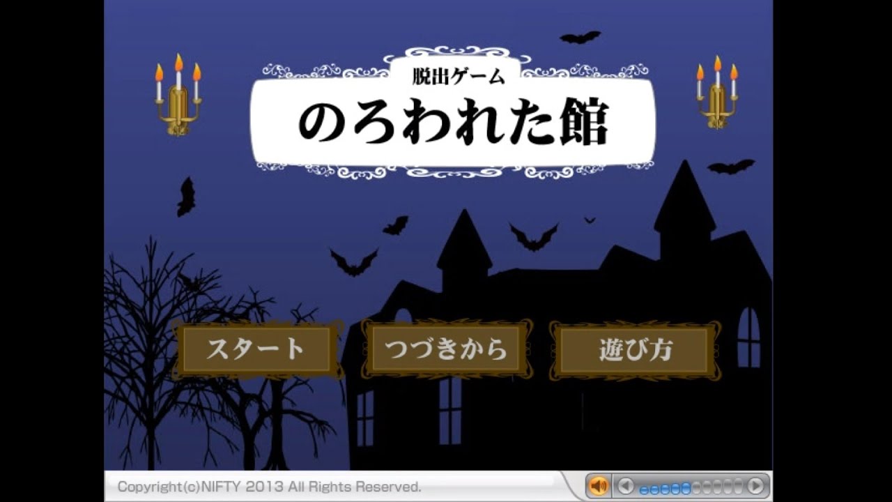 キッズnifty ゲームランド 脱出 呪われた館 全エンディング