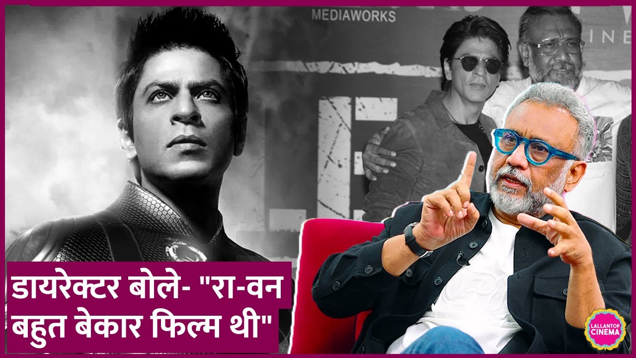 Shahrukh Khan की Ra.One के फ्लॉप होने का कारण पता चल गया, डायरेक्टर Anubhav Sinha बोले, 