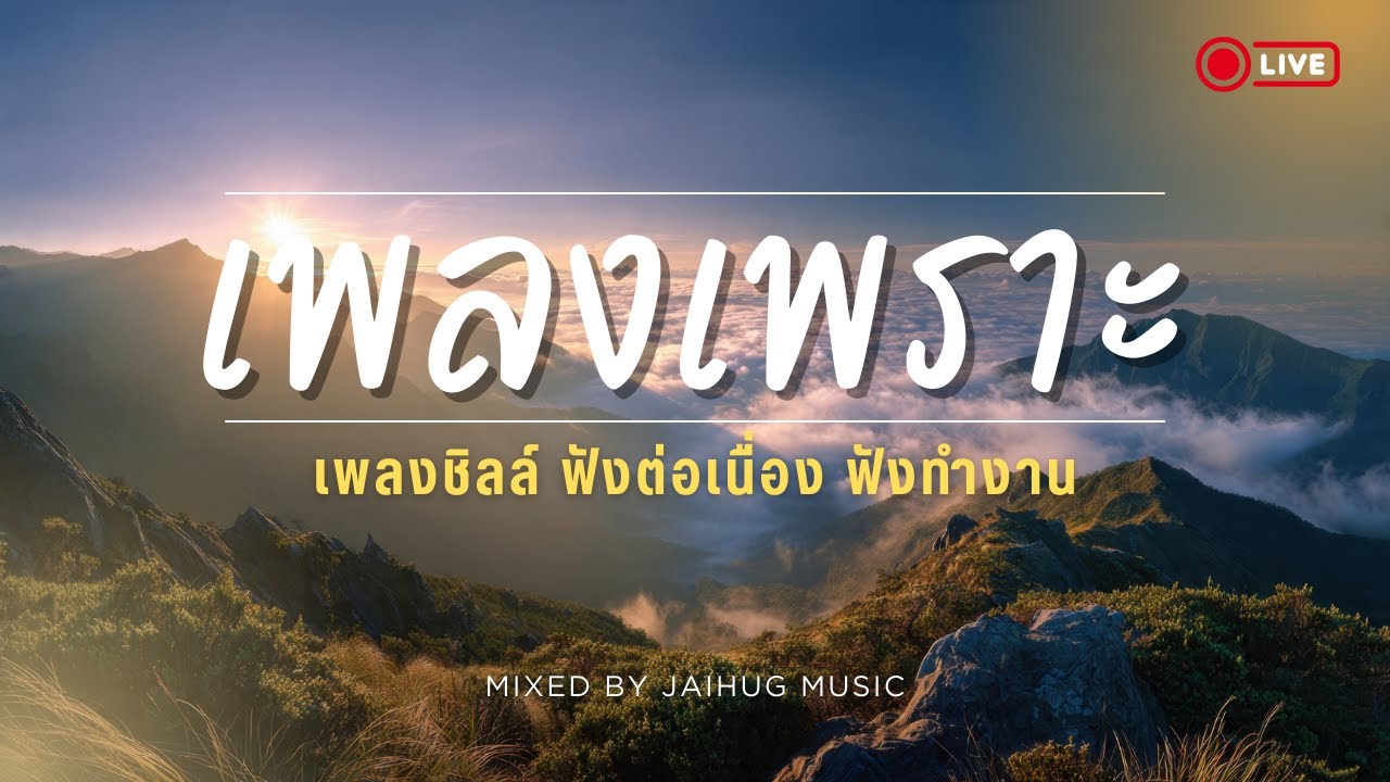 🔴LIVE สด 🎧 ฟังเพลงออนไลน์ Acoustic ฟังต่อเนื่อง ฟังทำงาน ใหม่ล่าสุด 2026 | Ep.38