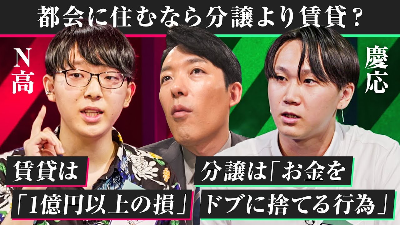【準決勝・N高vs慶応高】中田敦彦「これが見たかった議論」。都会に住むなら分譲より賃貸？【高校生ディベート選手権】
