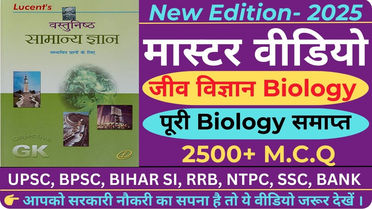 Biology master video || objective Lucent biology || जीव विज्ञान ( LUCENT) || objective Lucent MCQ