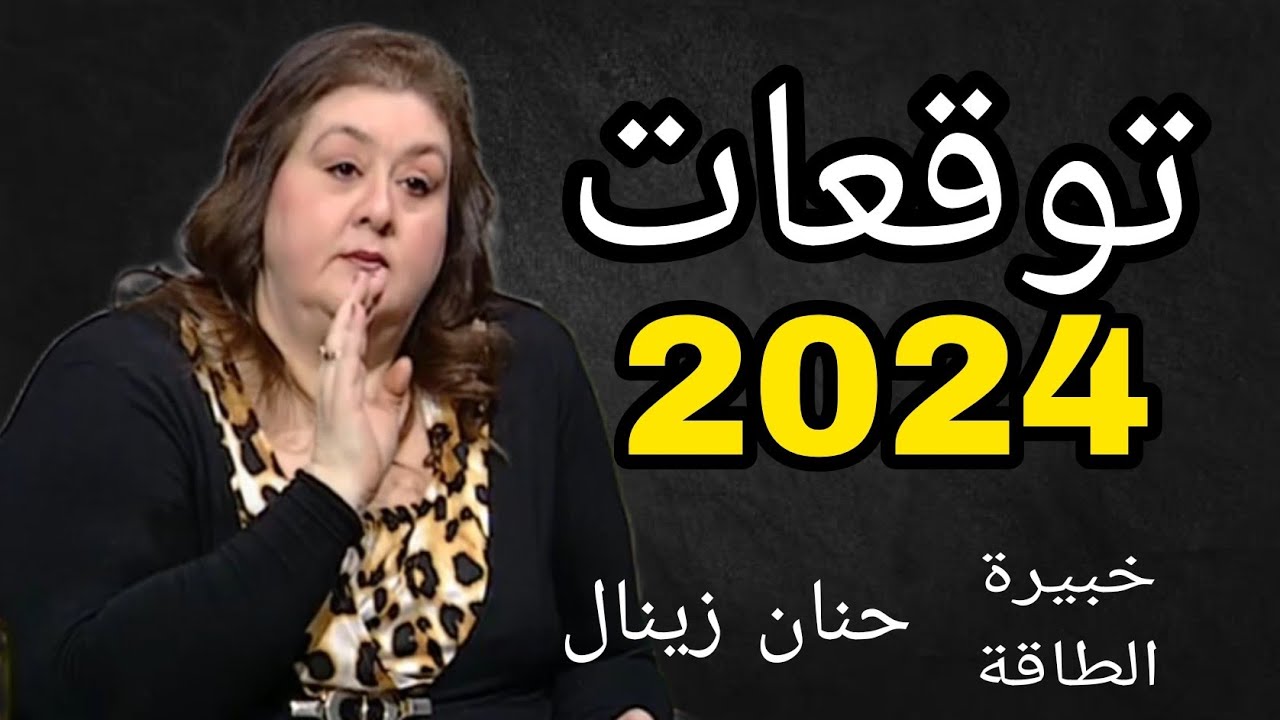 توقعات و طاقة العام الجديد ٢٠٢٤  مع حنان زينال خبيرة الطاقة ، 2024