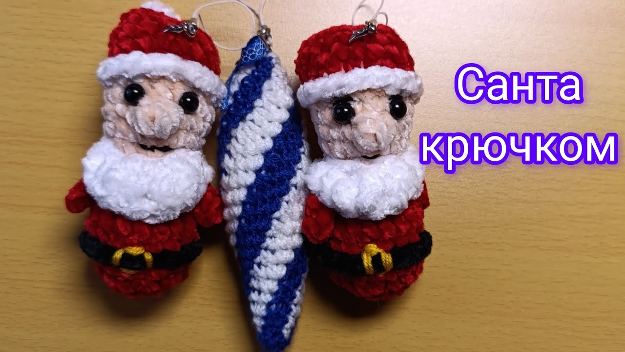 Маленький Санта Клаус крючком из плюша на ёлку. Игрушки к новому году 