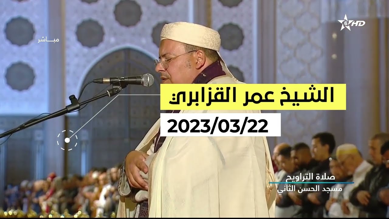 تراويح 1444/2023 الليلة الأولى (كاملة Full HD) للشيخ عمر القزابري مسجد الحسن الثاني - المغرب 🇲🇦
