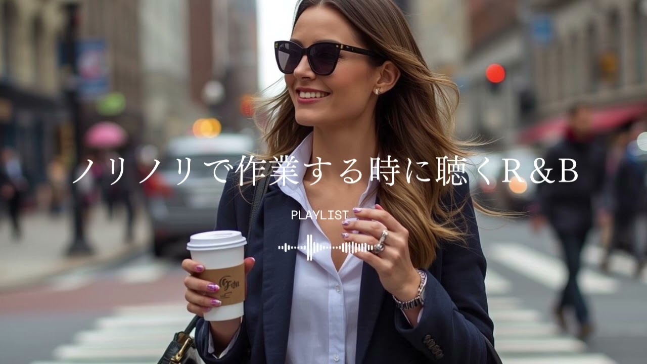 【洋楽Playlist】作業が捗るノリノリR&B💻Upbeat R&B for Work｜作業用BGM｜