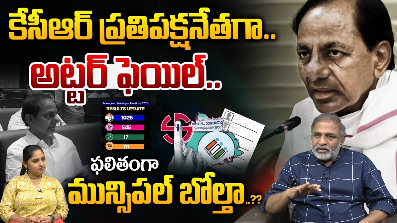 KCR Fail As Opposition Leader : కేసీఆర్ ప్రతిపక్షనేతగా ఫెయిల్..ఫలితంగా మున్సిపల్ బోల్తా..?? | WWT