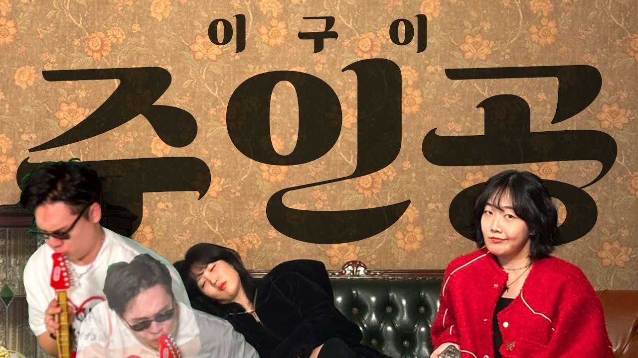 [MV] 이구이(IGWI) - 주인공