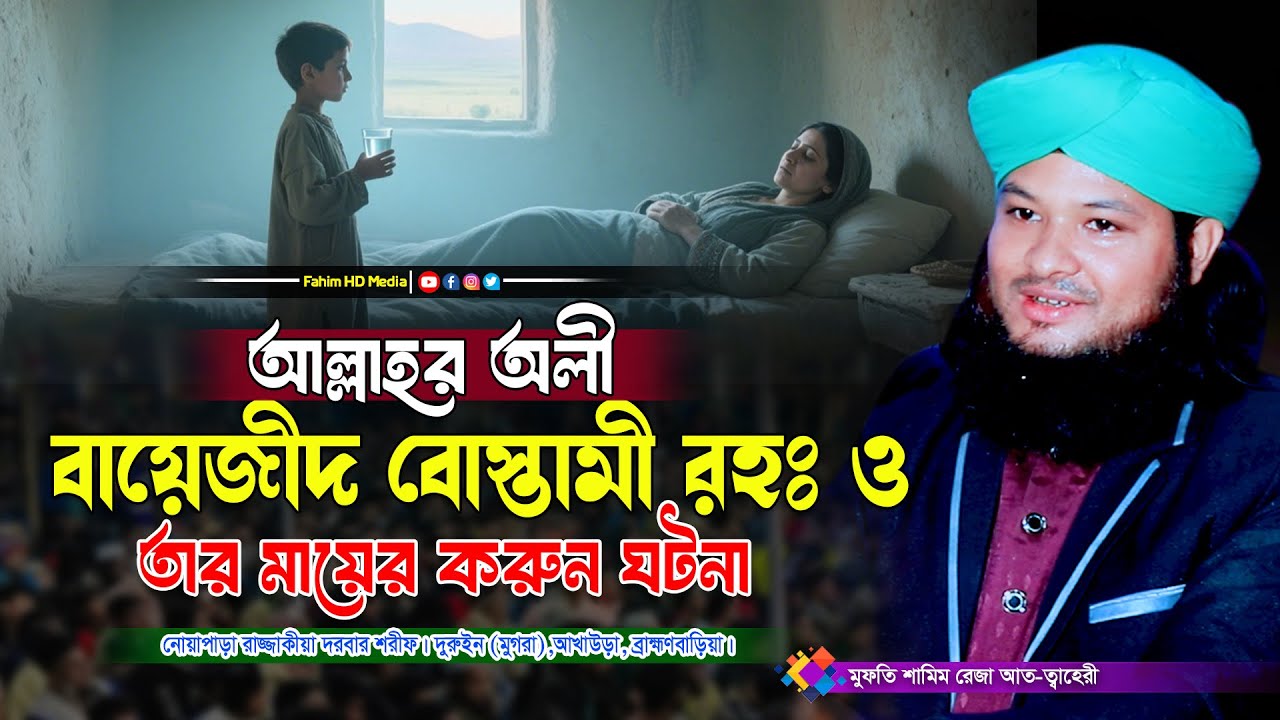 বায়েজিদ বোস্তামীর জীবনী | Mufti Shamim Reza at taheri | মুফতি শামীম রেজা আত ত্বাহেরী