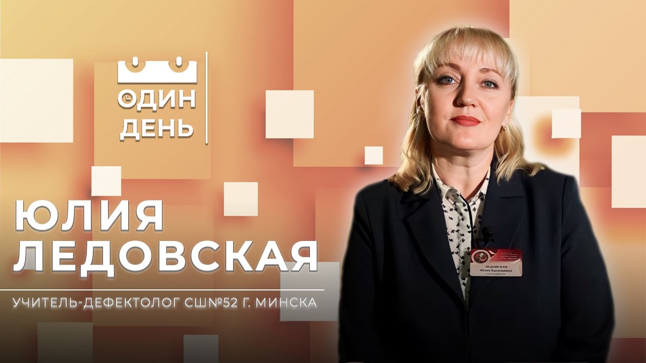 Учитель-дефектолог СШ №52 г. Минска  | Юлия Ледовская