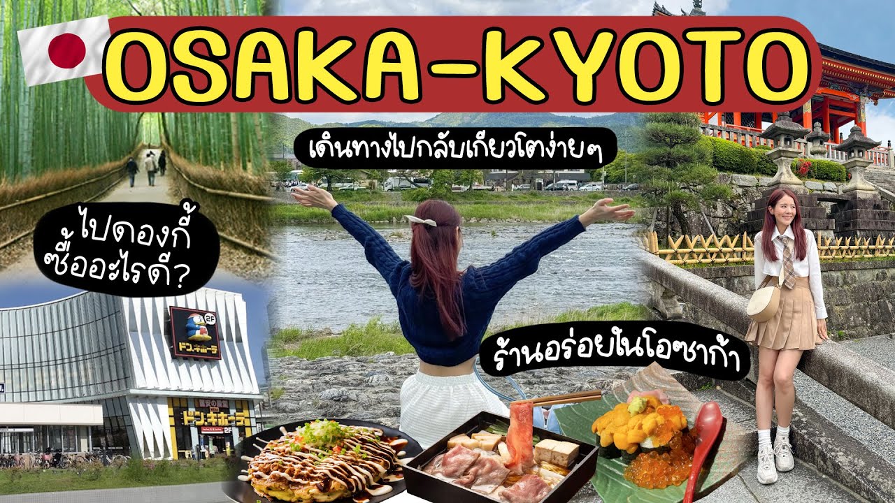 OSAKA-KYOTO🇯🇵 อัพเดตที่กินเที่ยวช้อป ครบๆในโอซาก้า+เกียวโต ห้ามพลาด! | Holidear