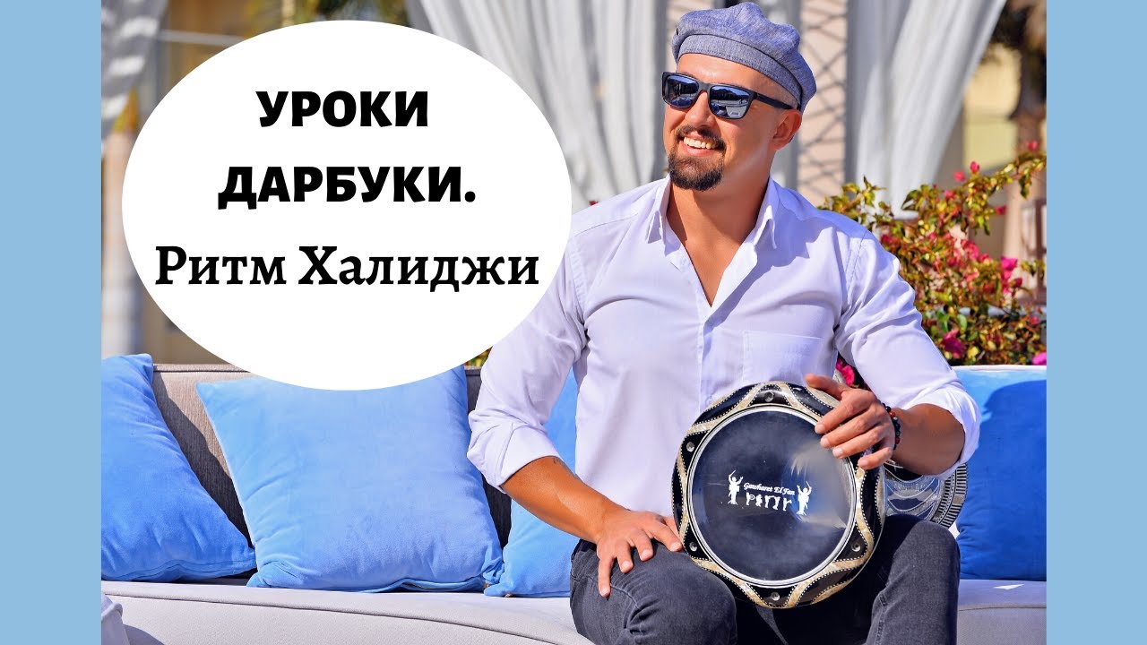 Дарбука уроки. Как играть на дарбуке ритм Халиджи / Darbuka lesson. Darbuka rhythm Khaleegy