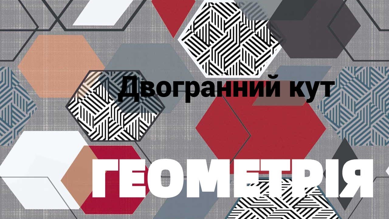10 клас. Двогранний кут