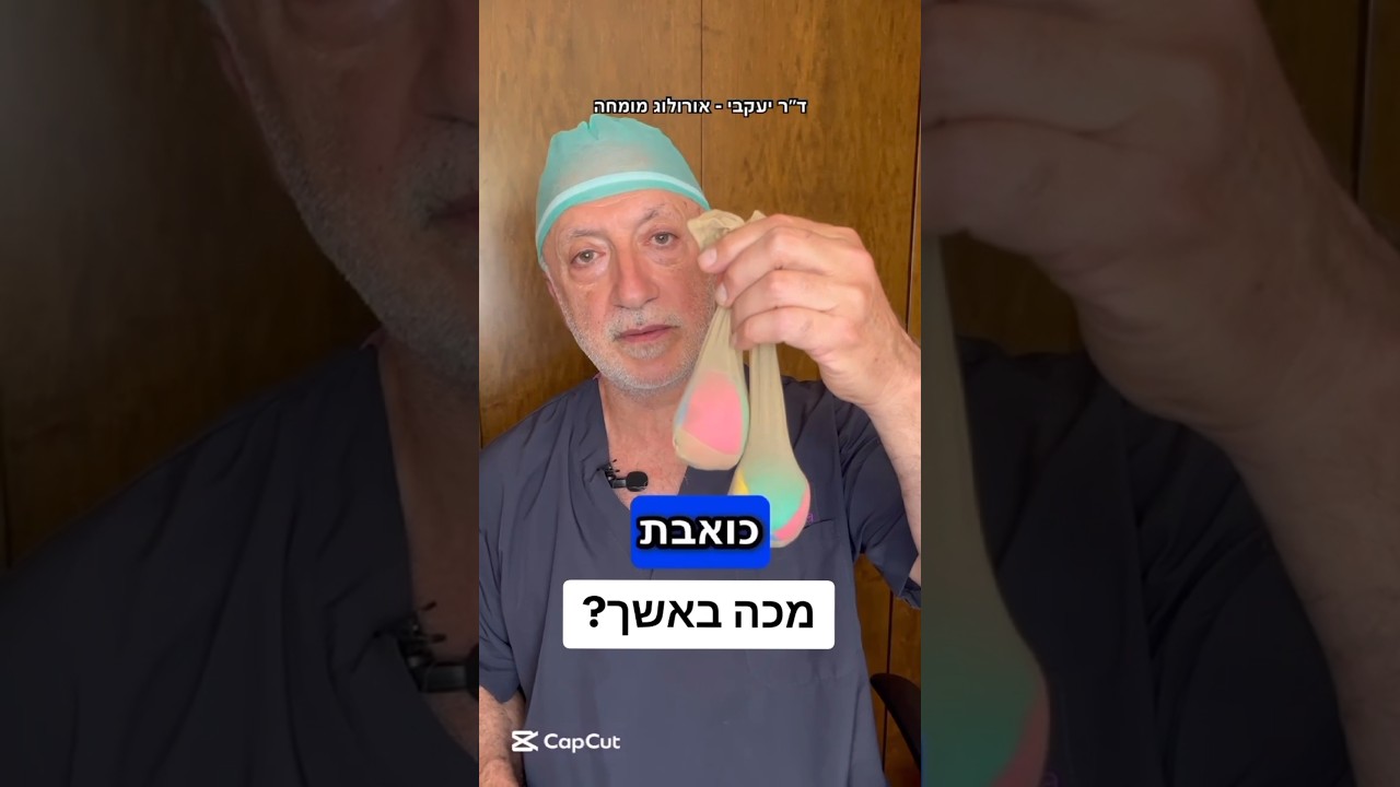 מכה באשך - למה זה כואב? ד