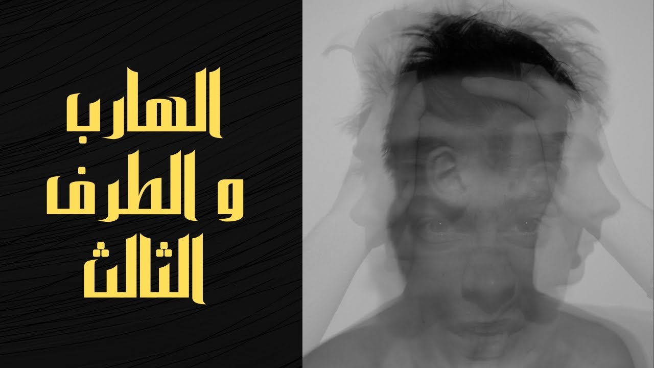 طاقة الهارب مع الطرف الثالث #توام_الشعله #طاقة الهارب #الطرف_الثالث