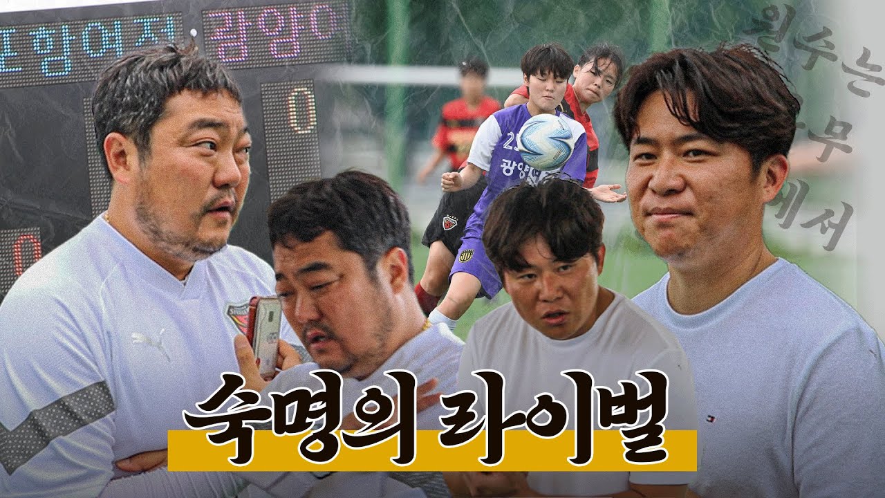 운명의 장난일까? 또다시 결승에서 만난 포항여전과 광양여고의 숨막히는 맞대결! 과연 우승의 주인공은 누가 될까요?! [2023 여왕기 전국여자축구대회]