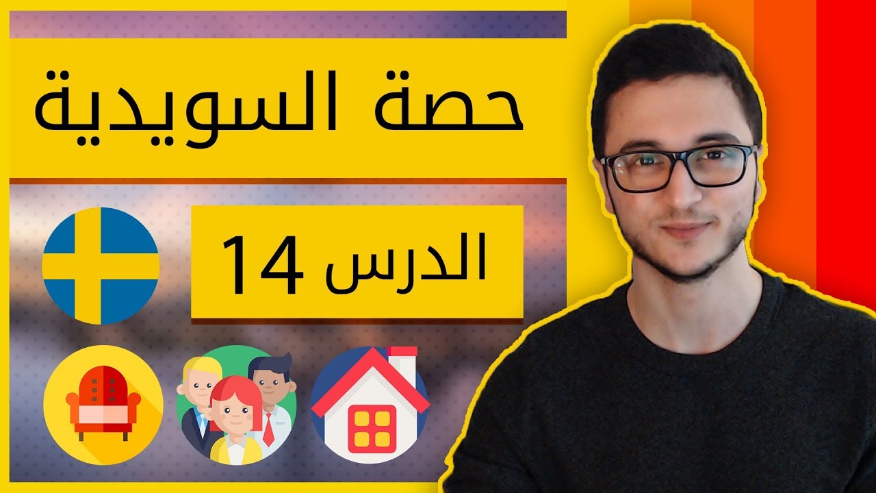 صف تعلم السويدية - أغراض المنزل ودعوة الضيوف الدرس 14