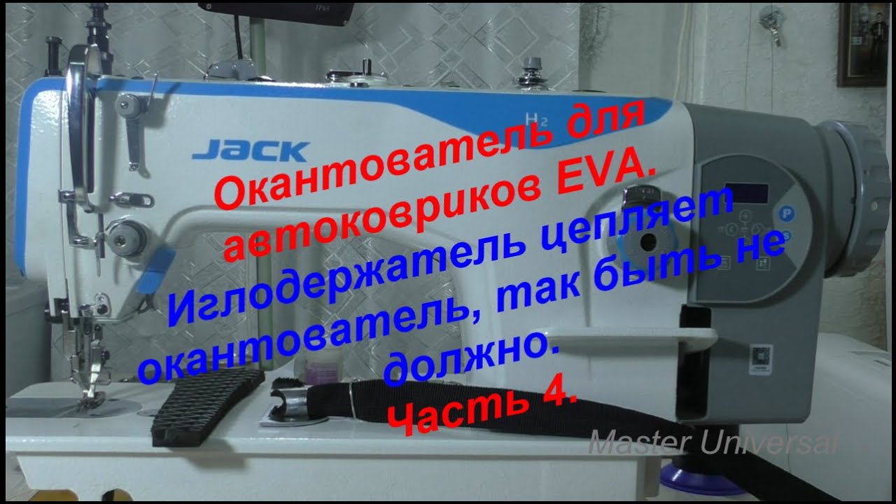 Окантователь для автоковриков EVA. Иглодержатель цепляет окантователь. Ч.4. Видео №635.