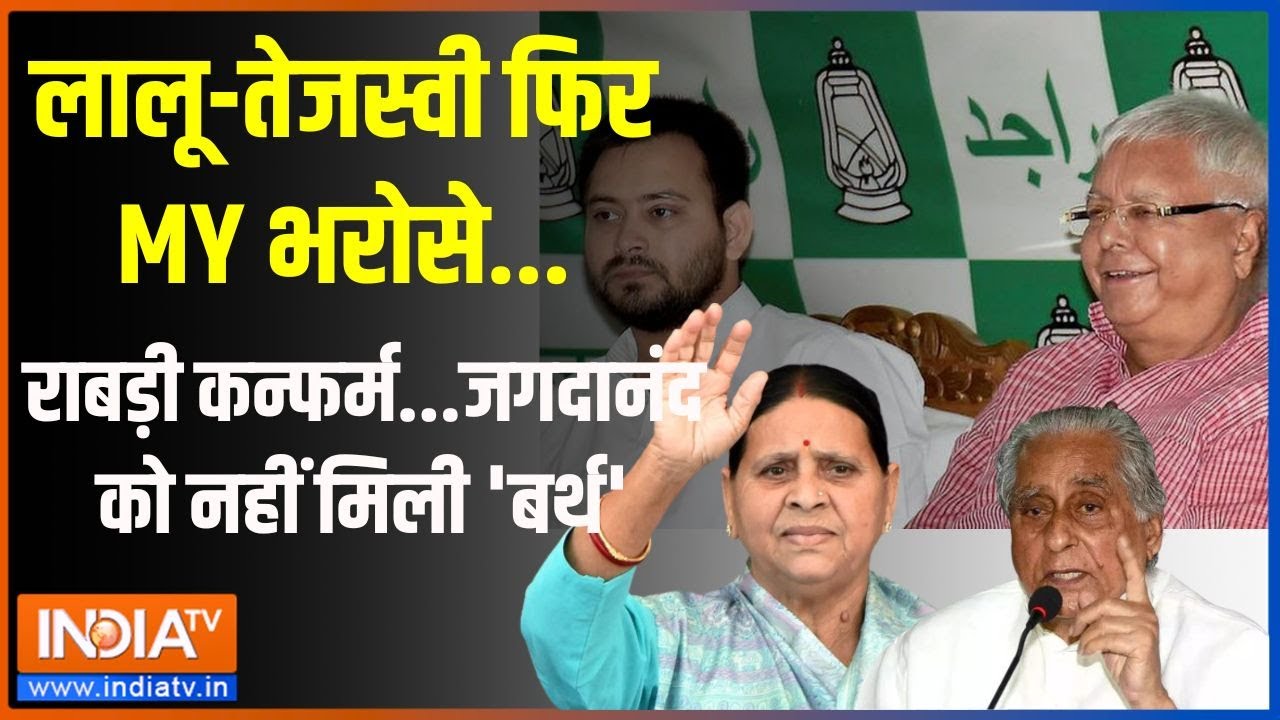 Kahani Kursi Ki: लालू-तेजस्वी फिर MY भरोसे...झलक MLC लिस्ट में | MLC List | RJD | Election 2024