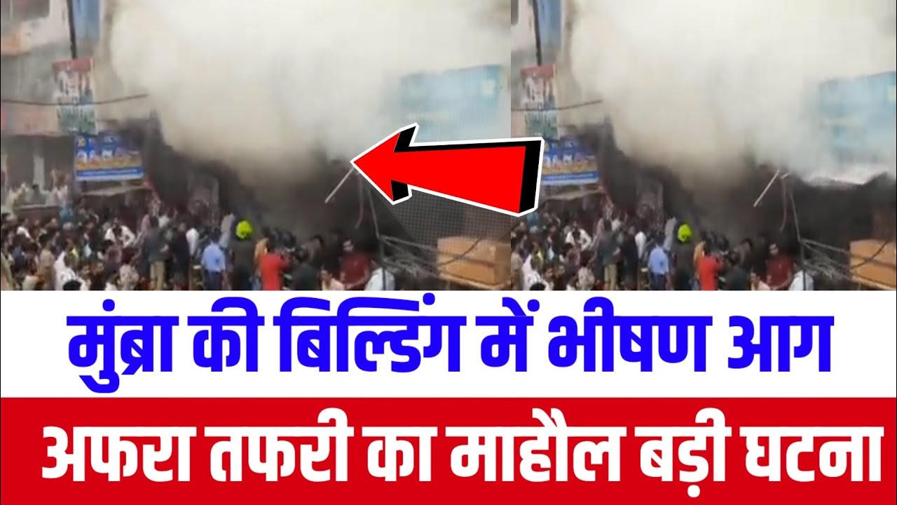 Mumbra Fire News मुम्ब्रा की ईमारत में भीषण आग !