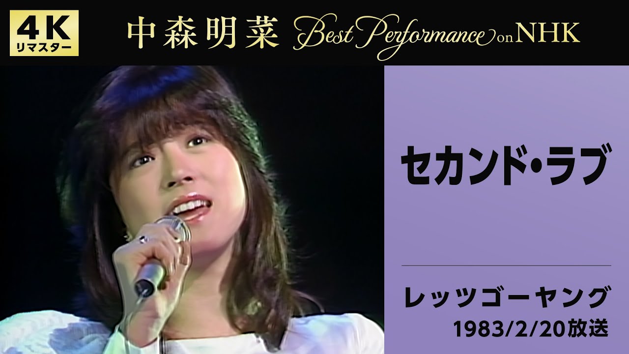 【公式】中森明菜／セカンド・ラブ(Live on NHKレッツゴーヤング, 1983/02/20)[4K]AKINA NAKAMORI /Second Love(NHK Let's Go Young)