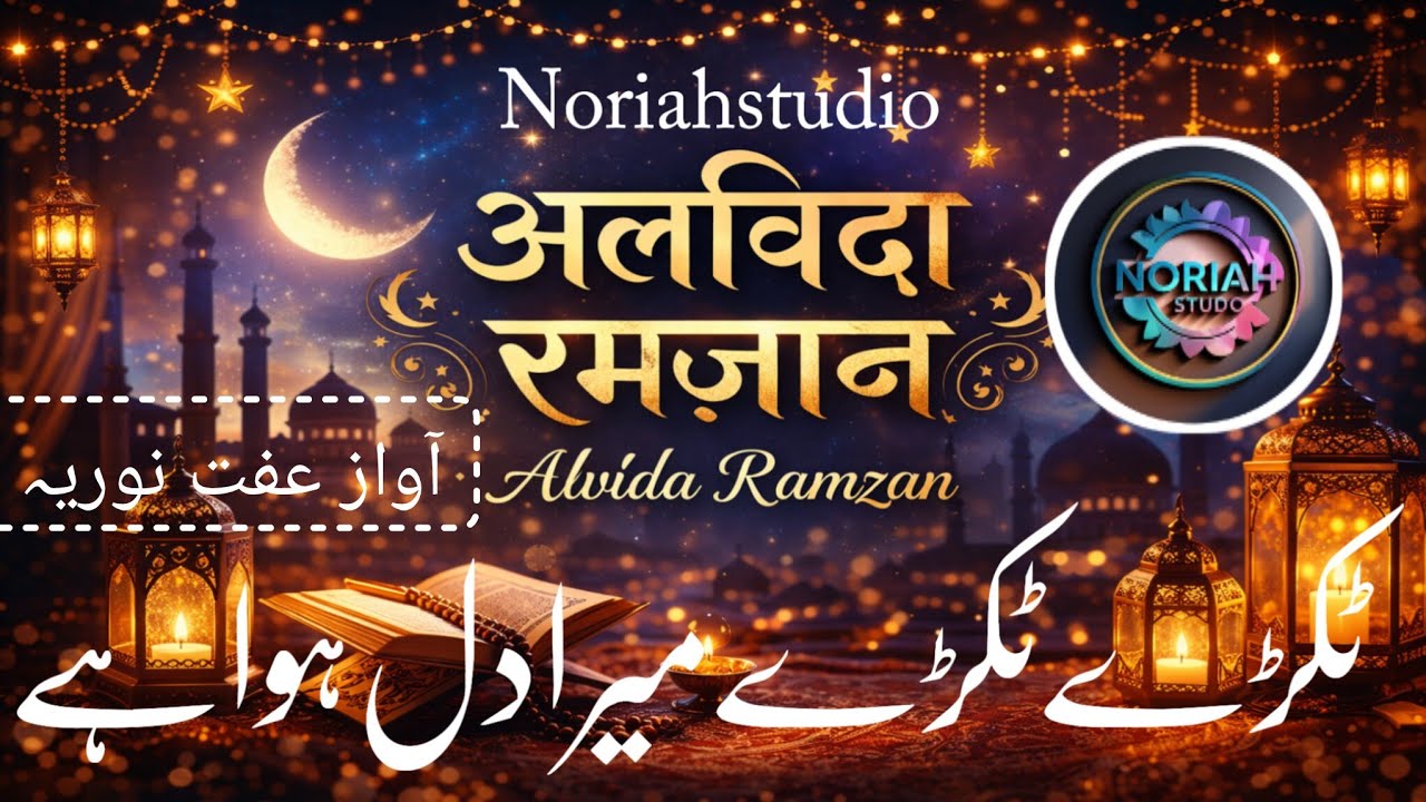 Alvidae nazam |Alvida ay maheramzan| ramzanulmubarak|tukde tukde mera dil hua hai| noriahstudio 