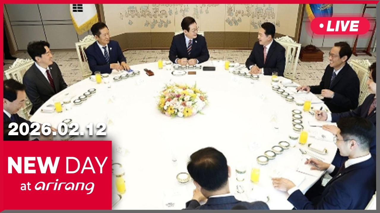[LIVE] NEW DAY at arirang (2026-02-12)