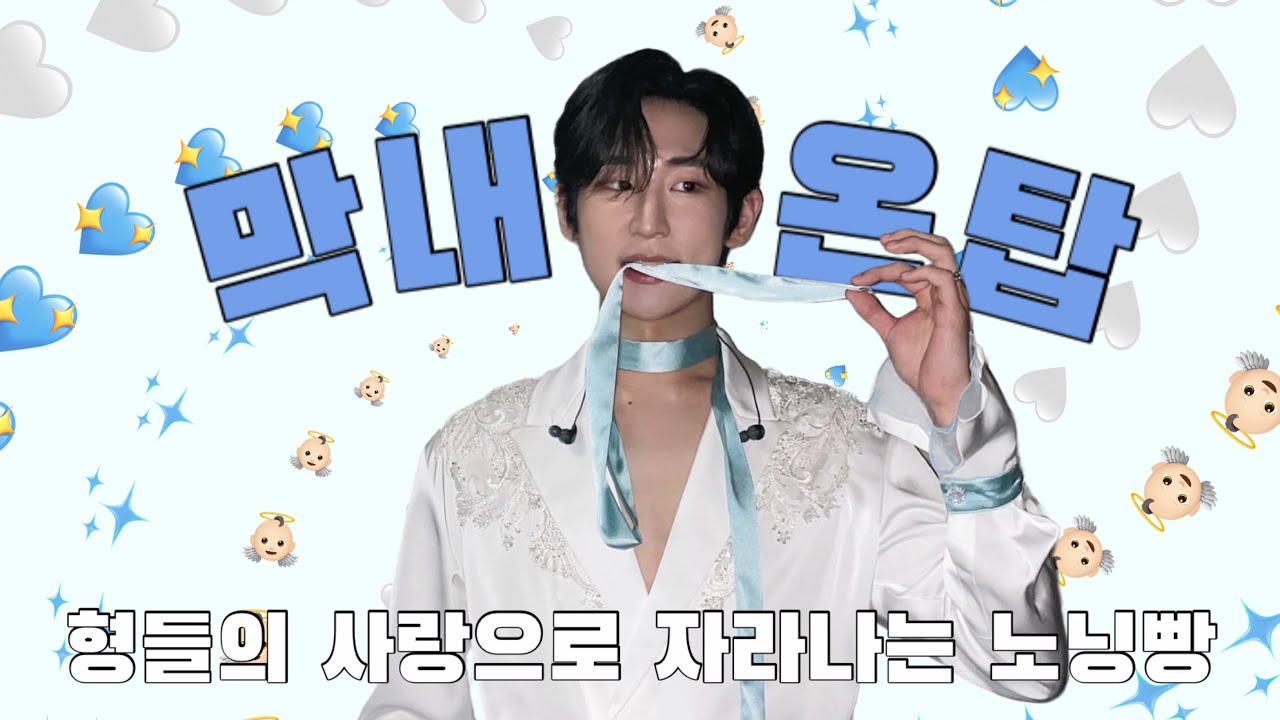 [리베란테 노현우] 형들의 사랑으로 무럭무럭 자라나는 노닝빵 🩵ㅣ막내온탑 깜고저격수 멜로눈알 후계자 준비된 싱어ㅣ사랑할 수 밖에 없는 현우 🫶 (🍪영상있음)