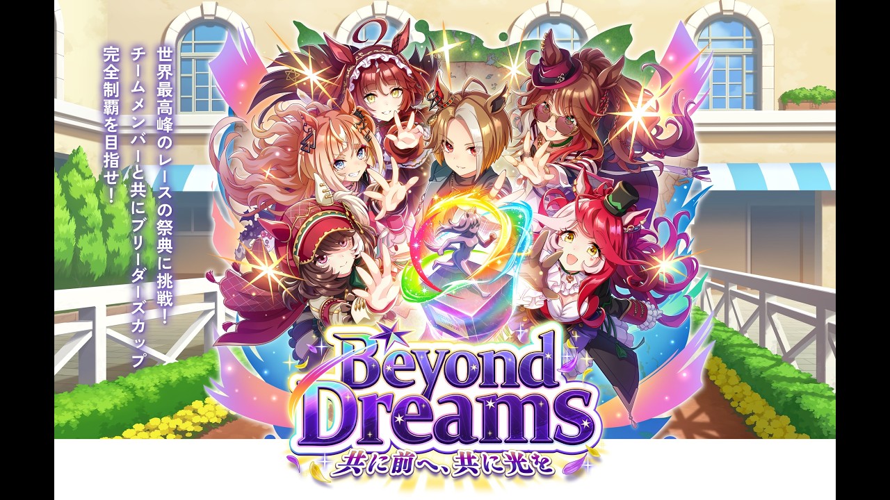 育成シナリオやストーリーを楽しむ回！久しぶりにウマ娘。Beyond Dreams 共に前へ、共に光を｜ウマ娘 プリティーダービー