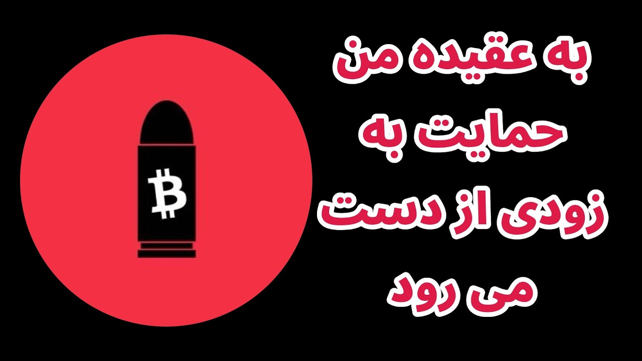به عقیده من حمایت به زودی از دست می رود
