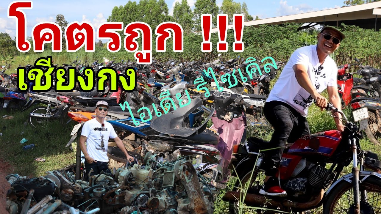 รถโครตถูก!!! ราคา 4,000.- เชียงกง ไอเดีย รีไซเคิล โทร 089-279-4586, 093-640-3858