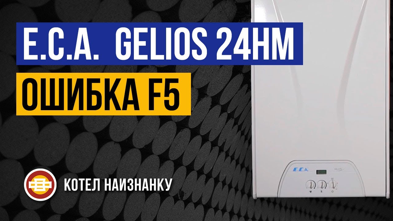 Котел E.C.A.  Gelios 24HM ошибка F5