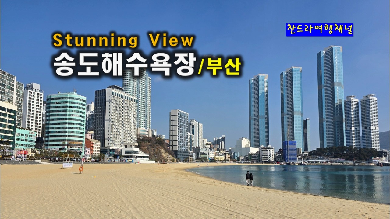 송도해수욕장/부산