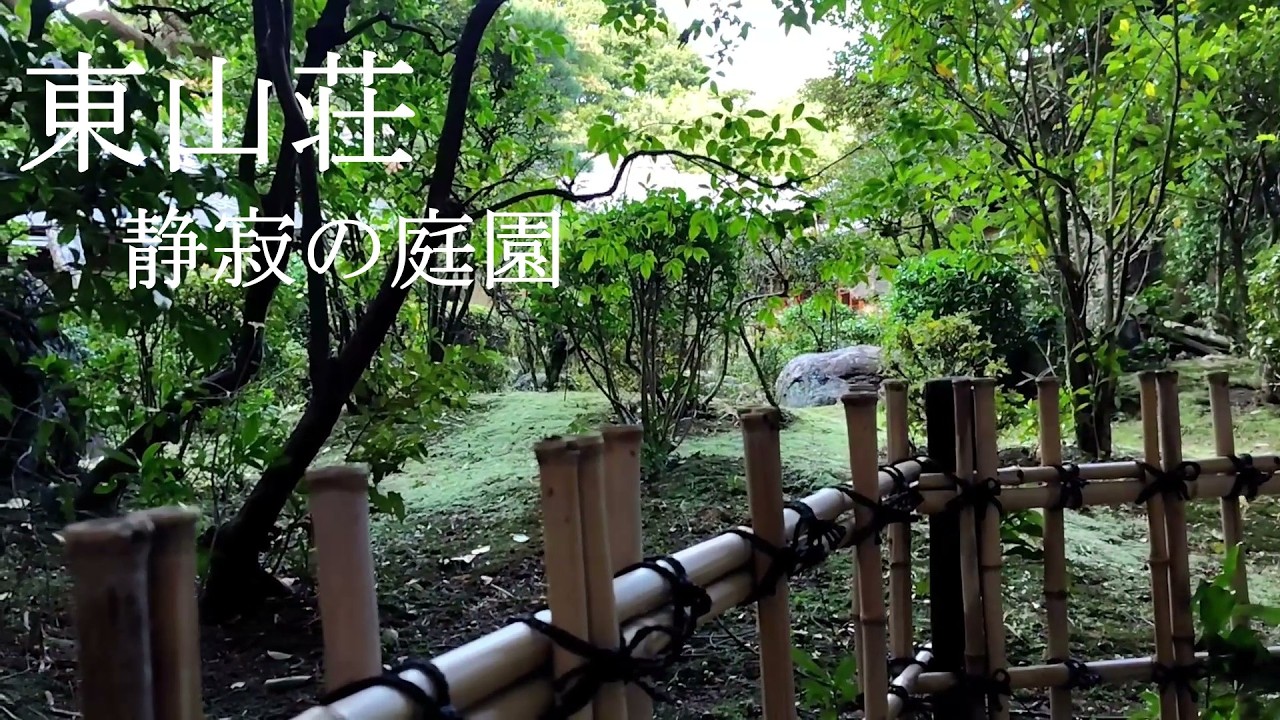 【東山荘】静寂の庭園　名古屋市