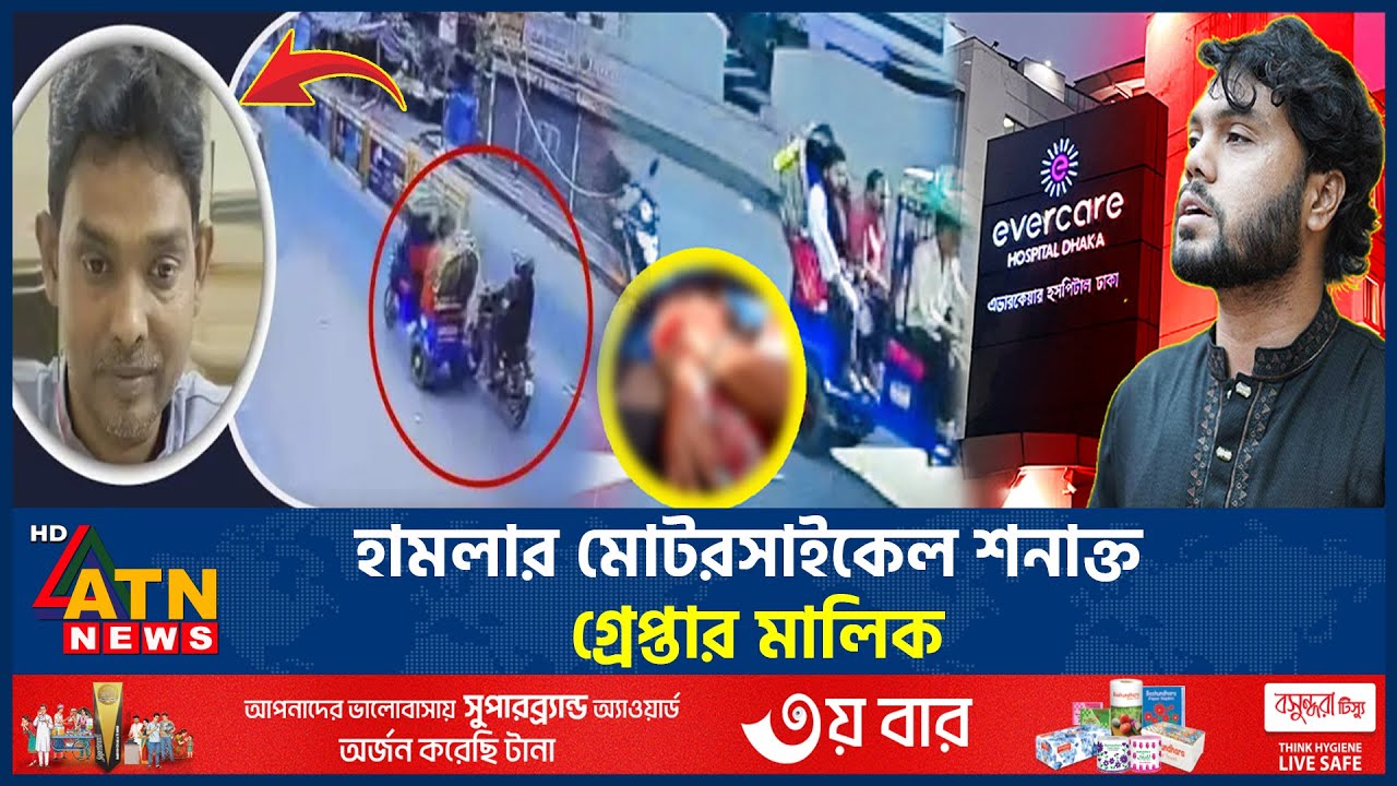 হাদির ওপর হামলায় মোটরসাইকেলের মালিক আটক, বেরিয়ে এলো চাঞ্চল্যকর তথ্য! | Osman Hadi | ATN News