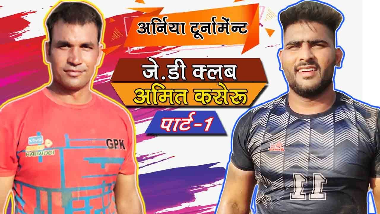 FINALS: Jd Academy Noida Vs Amit Kaseru || Part-1||  Arniya Tournament, #prokabaddi #arniyakabadi