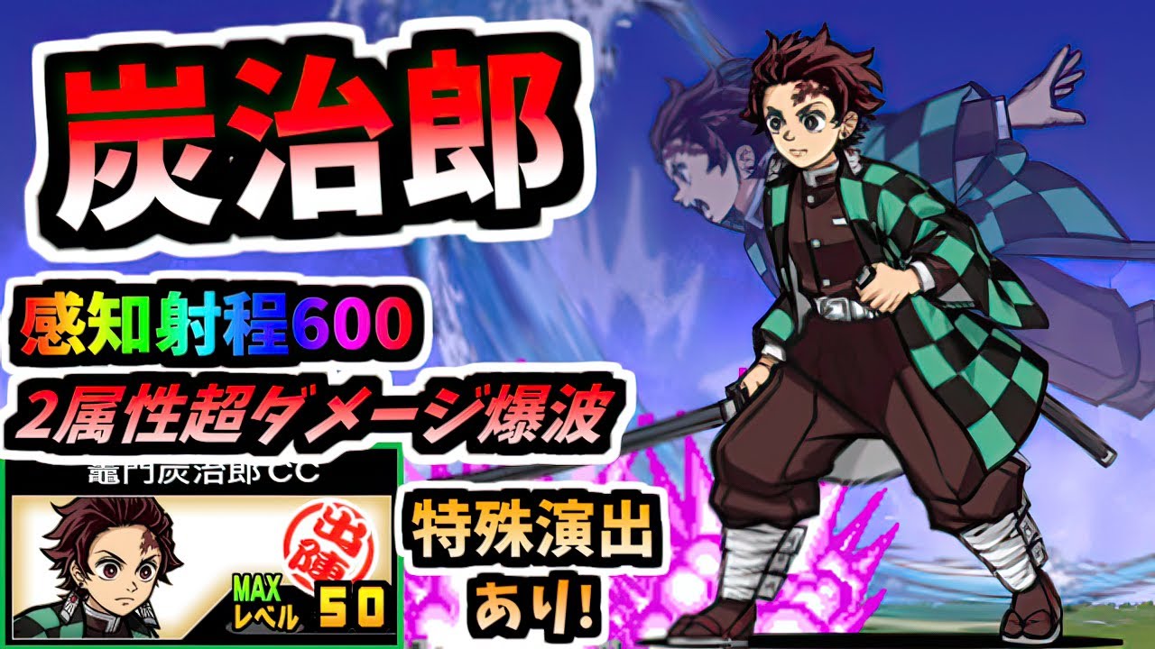 鬼滅コラボ開始！主人公 竈門炭治郎 / 竈門炭治郎CC 性能紹介 (鬼滅の刃コラボ)　【にゃんこ大戦争】