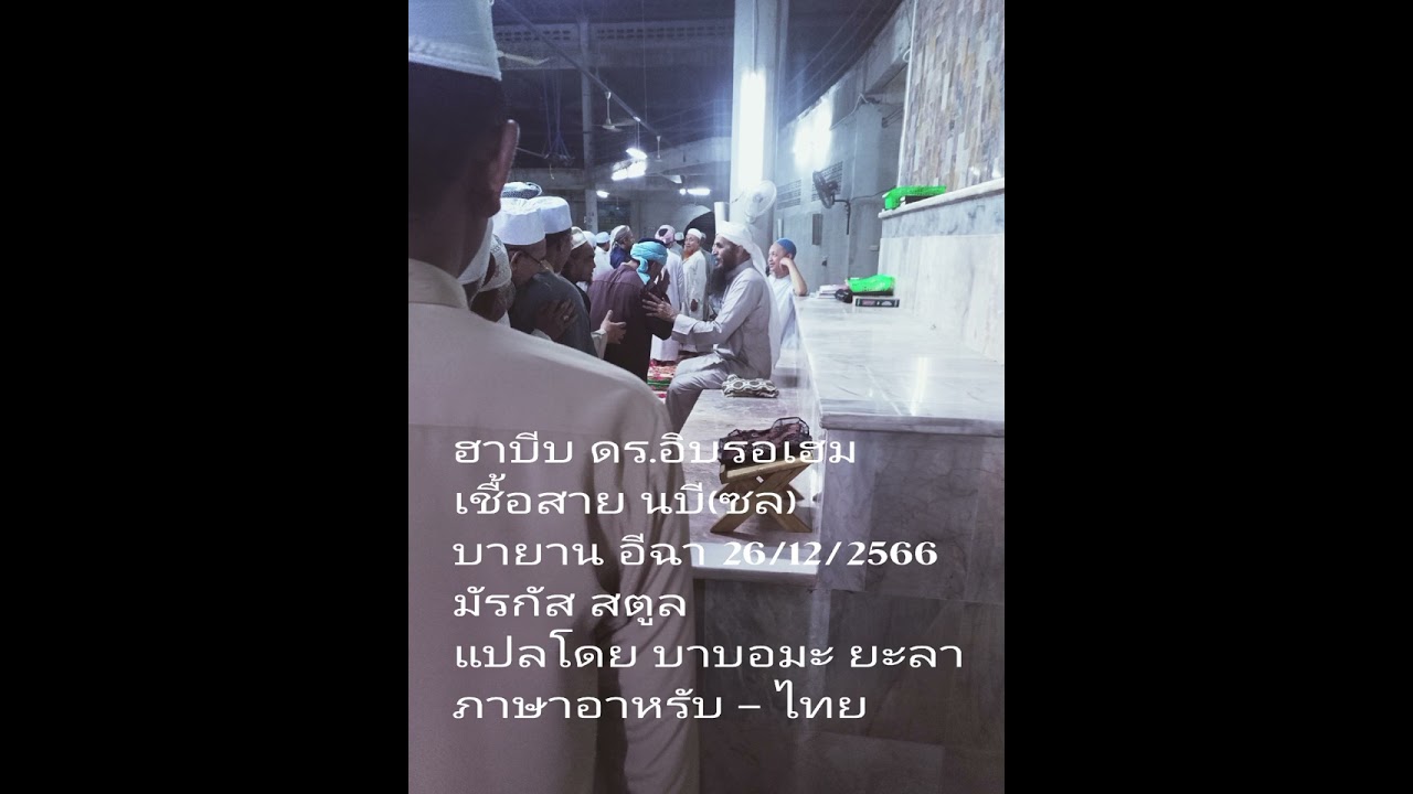 ฮาบีบ ดร อิบรอเฮม เชื้อสาย นบี (ซล)