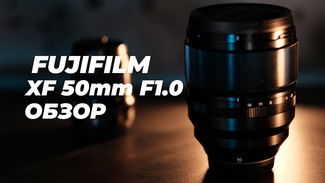 Обзор Fujifilm 50mm f1.0, сравнение с Fujifilm XF 56mm f/1.2 и Fujifilm XF 50mm f/2.