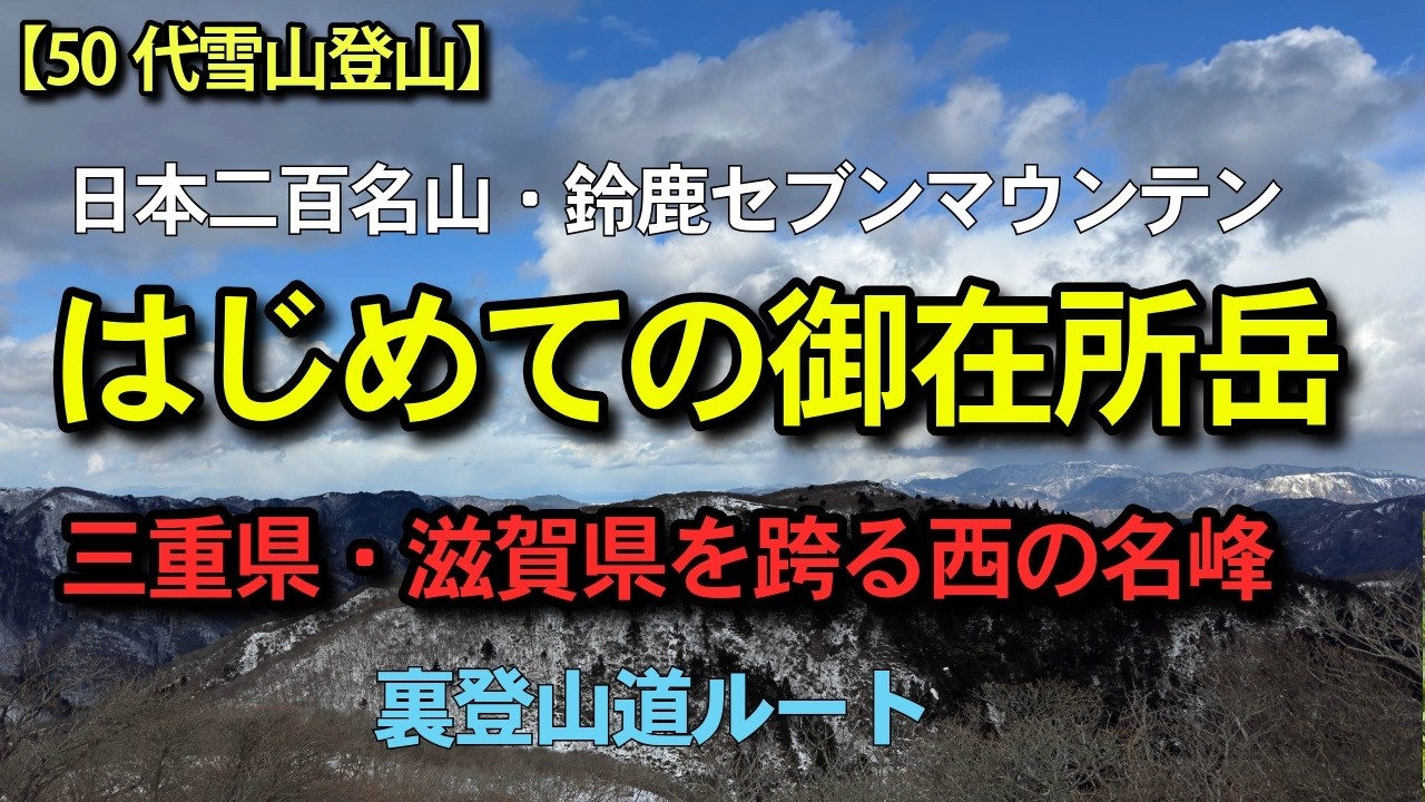 【50代雪山登山】はじめての鈴鹿セブンマウンテンズ主峰、日本二百名山御在所岳へ。ロープウェイが強風で運休する静かな山をのんびり楽しみます。途中某山Youtuberの方の車が？#団塊ジュニア
