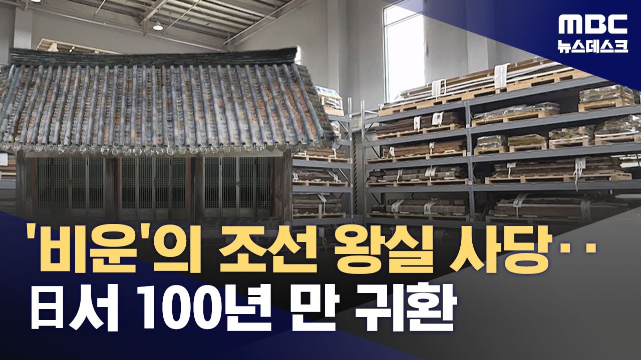 일본 은행 넘어간 조선 왕실의 사당‥100년 만에 씁쓸한 귀향 (2025.06.24/뉴스데스크/MBC)