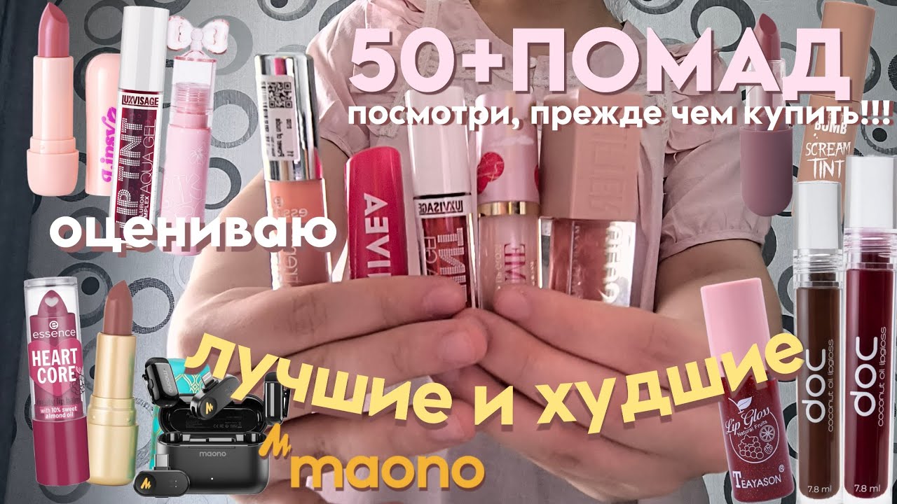 🩷У меня больше 50+ продуктов для губ...давайте ОЦЕНИМ их/обзор на все блески и тинты/ MAONO T1 MINI