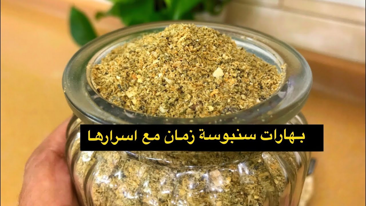 بهارت سنبوسة زمان مع بعض اسرار البهارات