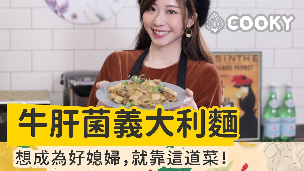 牛肝菌松露義大利麵｜張景嵐拿手菜食譜【COOKY義式料理】