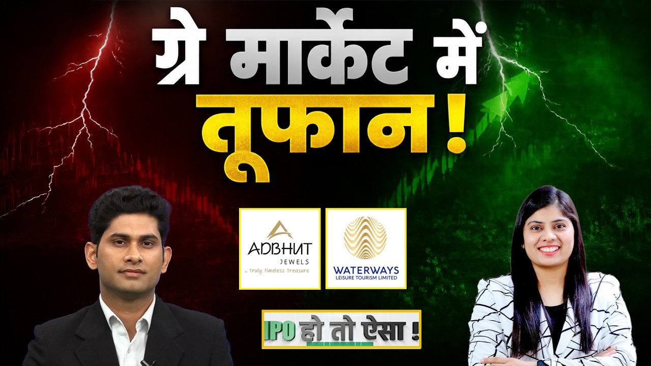 Advit Jewels IPO | Waterways Leisure Tourism IPO | Turtlemint Fintech Solutions IPO में क्या करें?