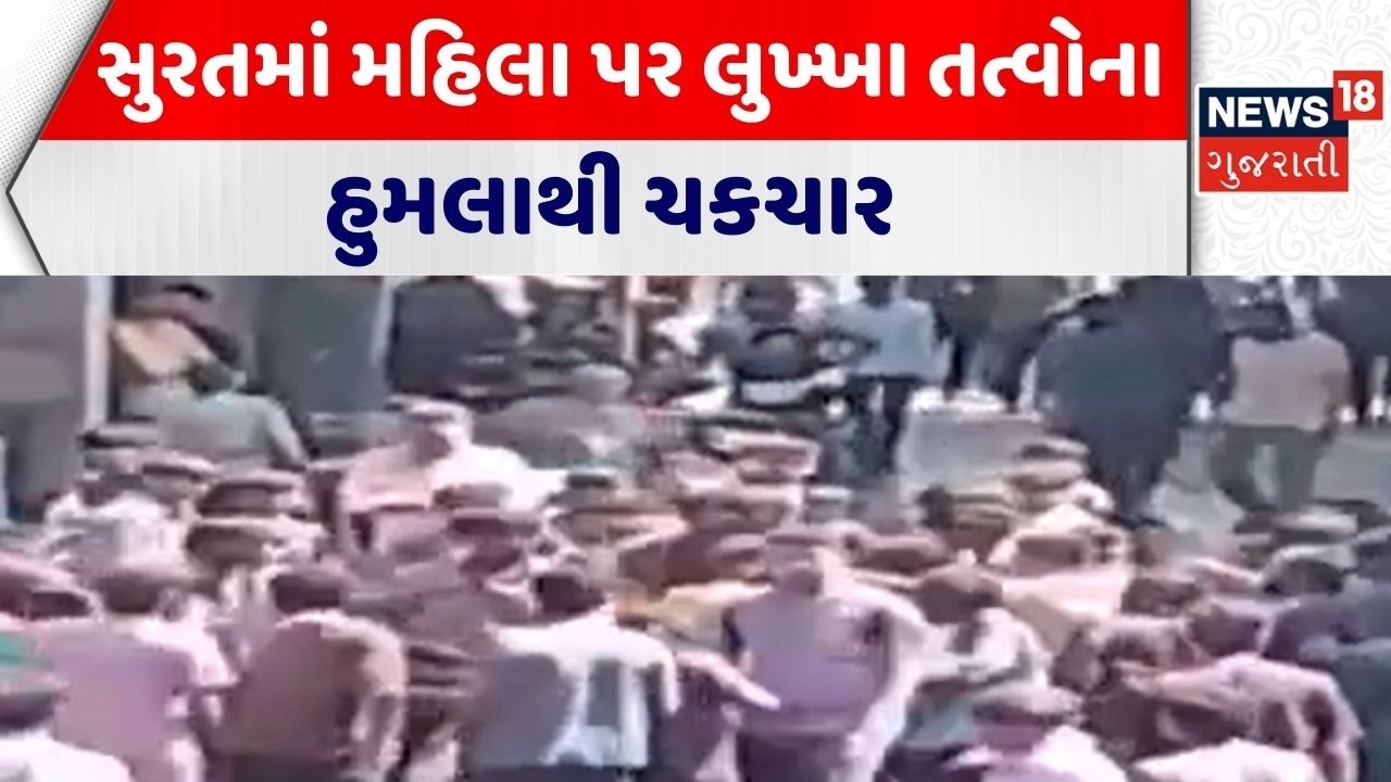 Surat Crime News | સુરતમાં મહિલા પર લુખ્ખા તત્વોના હુમલાથી ચકચાર | Viral Video | Holi Celebration