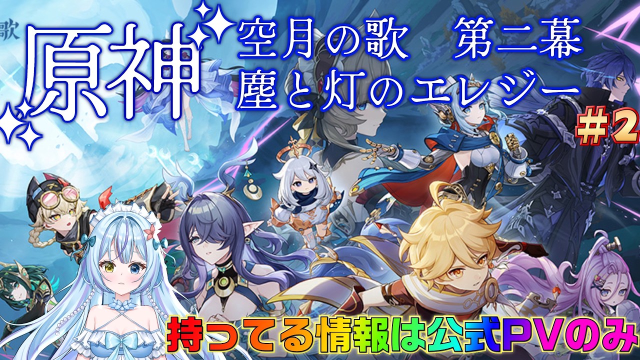 【#原神】今日はラウマさんに会いに行く！魔神任務空月の歌の第二幕#2【蒼海聖】