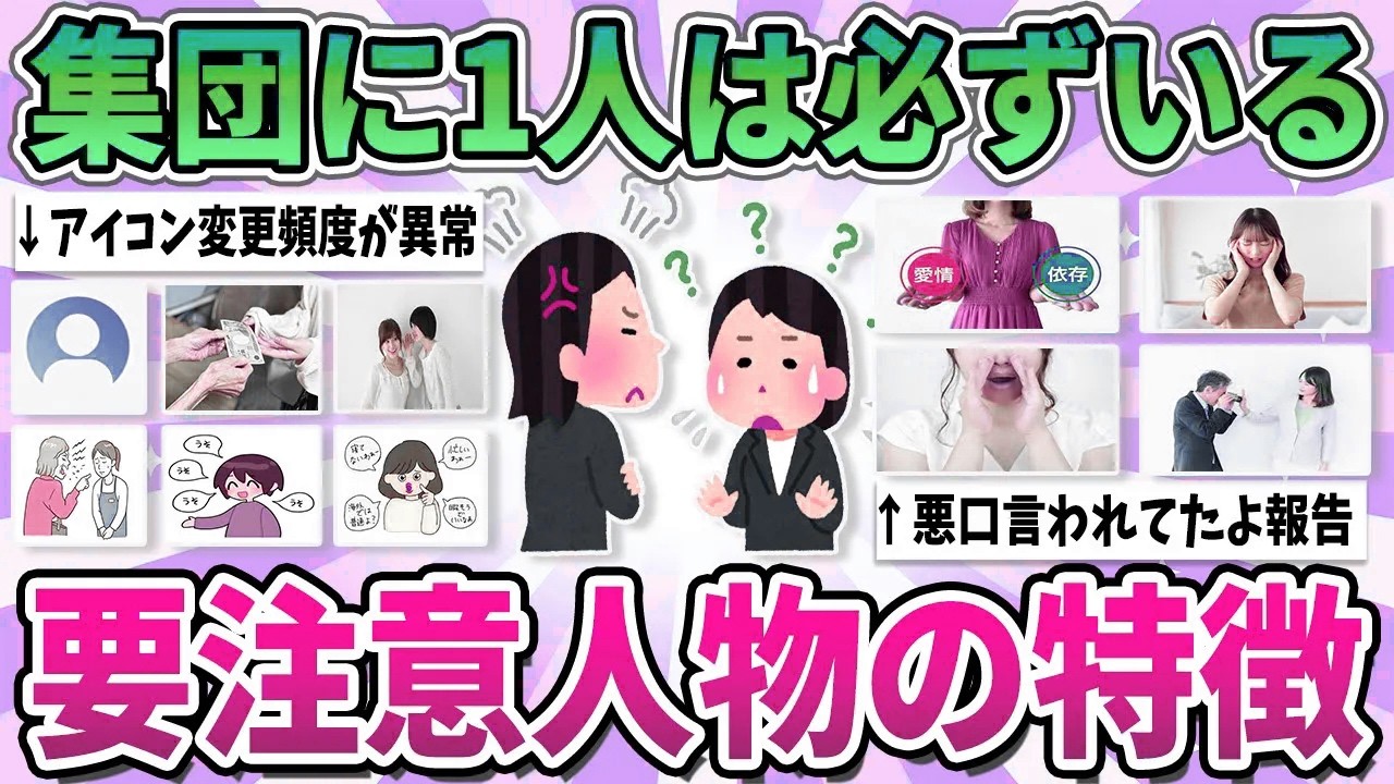 【有益】集団に1人は必ずいる、関わるとトラブルになる要注意人物の特徴【ガルちゃん】